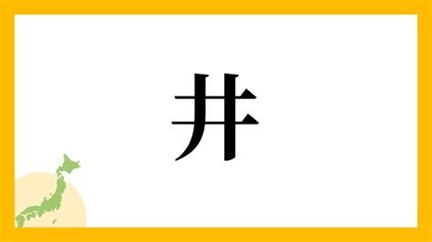 有井|有井さんの名字の読み方・ローマ字表記・推定人数・由来・分布